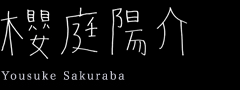 櫻庭陽介