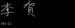 李賀