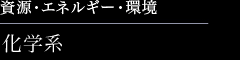 資源・エネルギー・環境　化学系