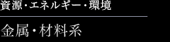 資源・エネルギー・環境　金属・材料系