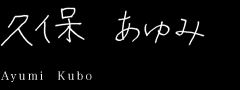 久保あゆみ