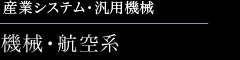 産業システム・汎用機械　機械・航空系