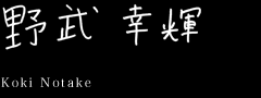 野武幸輝