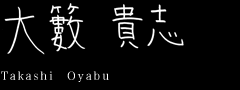 大藪貴志