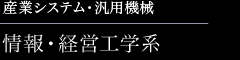 産業システム・汎用機械　情報・経営工学系