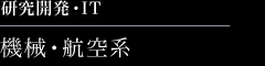 研究開発・IT　機械・航空系