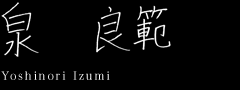 泉良範