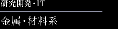 研究開発・IT　金属・材料系