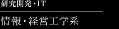 研究開発・IT　情報・経営工学系