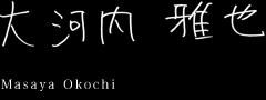 大河内雅也