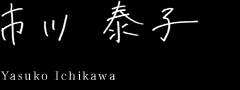 市川泰子