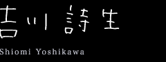 吉川詩生