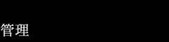 管理