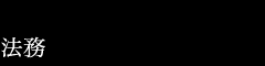 法務