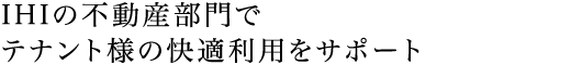  IHIの不動産部門でテナント様の快適利用をサポート