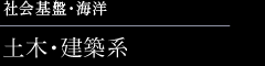 社会基盤・海洋　金属・材料系