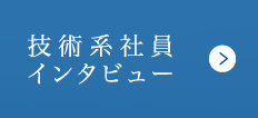 技術系社員インタビュー