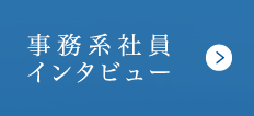 事務系社員インタビュー