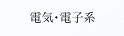 電気・電子系