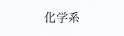 化学系