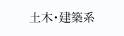 土木・建築系