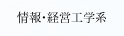 情報・経営工学系