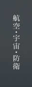航空・宇宙・防衛