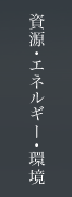 資源・エネルギー・環境