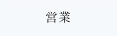 営業
