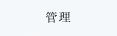 管理