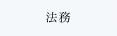 法務