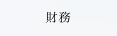 財務