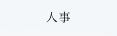 人事