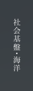 社会基盤・海洋