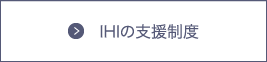 IHIの支援制度