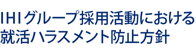 IHIグループ採用活動における就活ハラスメント防止方針について