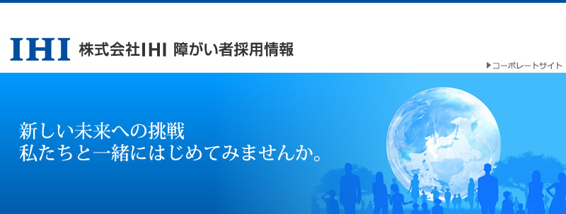 IHI障がい者採用