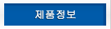 제품정보