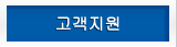 고객지원