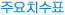 주요치수표
