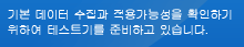 기본 데이터 수집과 적용가능성을 확인하기 위하여 테스트기를 준비하고 있습니다.