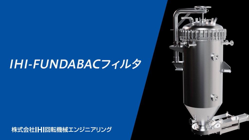 IHI-FUNDABACフィルタ　株式会社IHI回転機械エンジニアリング