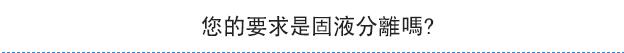 您的要求是固液分離嗎?