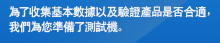 為了收集基本數據以及驗證產品是否合適，我們為您準備了測試機。