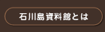石川島資料館とは