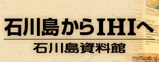 石川島からIHIへ　石川島資料館