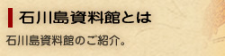 石川島資料館とは