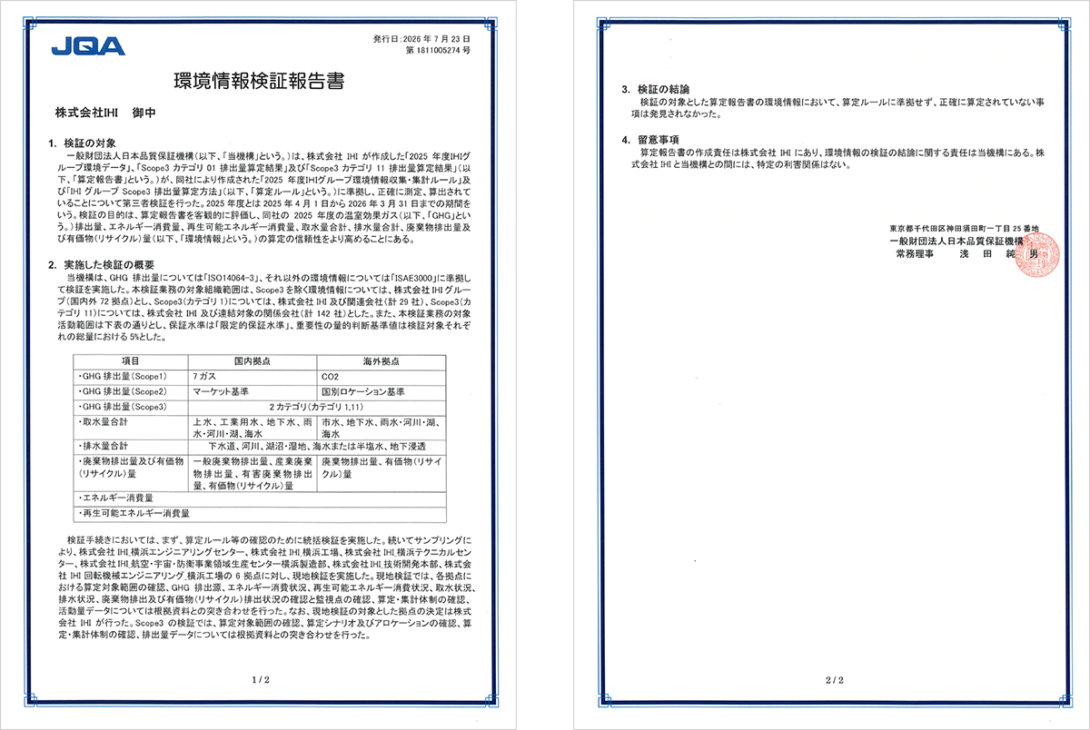 環境情報検証報告書