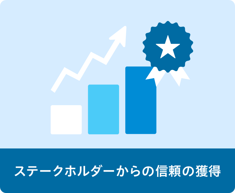 ステークホルダーからの信頼の獲得