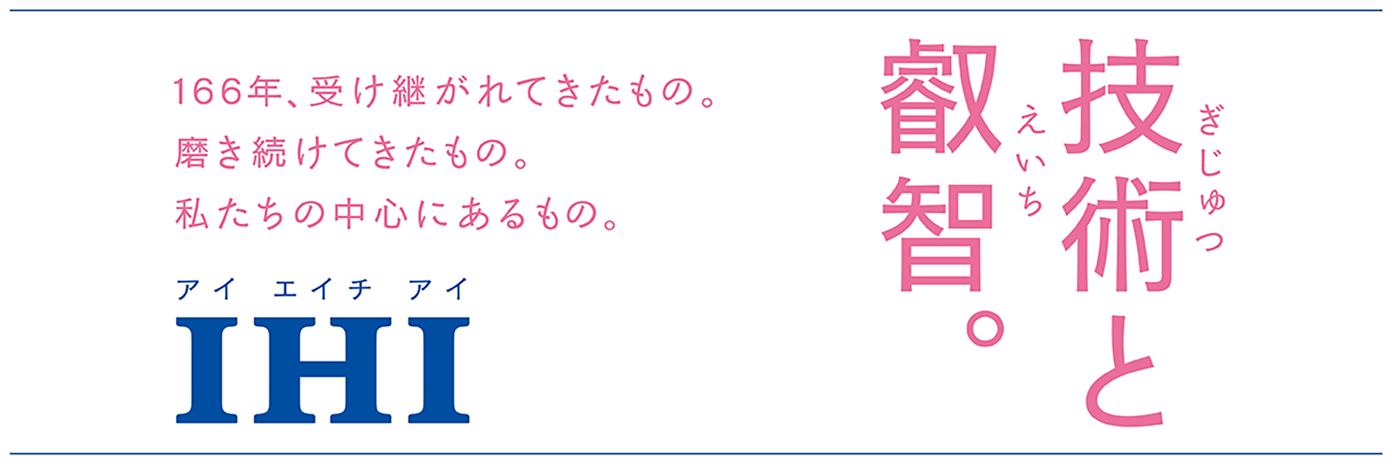 技術と叡智。IHI